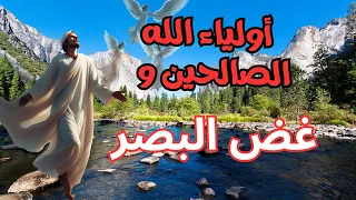 أولياء الله الصالحين وغض البصر د محمد سعود الرشيدي 