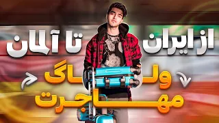 ولاگ مهاجرت به آلمان بالاخره ویزام اومد 