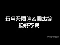 五月天阿信＆周杰倫-《說好不哭》歌詞版