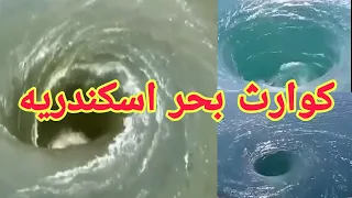 شاهد دوامات البحر والسحب في اسكندريه خاصة شاطئ النخيل دندنها