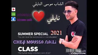 جديد النايلي 2021 الشاب موسى النايلي مع أغنية يازهيرة يازهيرة Cheb Moussa Naili 2021 