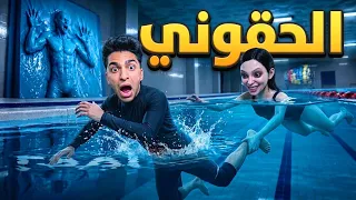 حمام سباحه بتعوم فيه بنت شريره 😱 | POOL LOOP