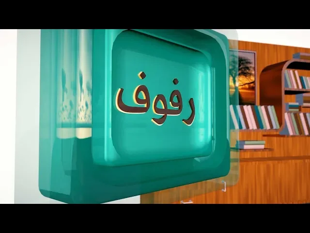 ⁣رفوف (المكتبة الأدبية المختصة)