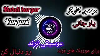 مهدی کارگر آهنگ کامل یار جانی ترند موزیک 