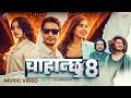 Lagu Chahanchhu 8 - Pratap Das | Barun Adhikari | Garima Sharma | Smarika Dhakal | New Nepali Song 2025