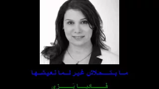 ما بتحلاش غير لما نعيشها فـاديـا ب ـزى 