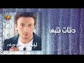 Loai - Daa't Albi | Mirage Records Official Music Video Lyrics | لؤى - دقات قلبى
