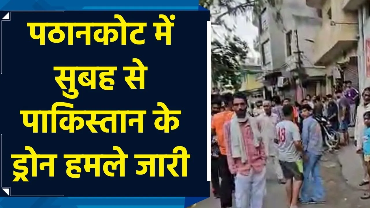 पठानकोट में सुबह से पाकिस्तान के ड्रोन हमले जारी