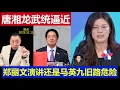 Lagu 重磅：台灣名嘴唐湘龍說武統台灣時機到 鄭麗文演講還是抱著馬英九舊路危險了