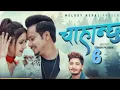 Download Lagu चाहान्छु 6 || Chhanchhu 6 || slow and reverb ||New Nepali song 2024 ||
