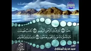 سورة فصلت المنشاوى ترتيل بدون اعلانات 