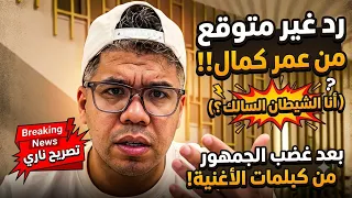  رد غير متوقع من عمر كمال بعد غضب الجمهور من كلمات أغنيته الجديدة    دندنها