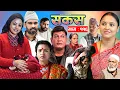 Lagu SAKAS || सकस || Episode 116 || Nepali Social Serial | Raju,Tara, Binod, Anju  | 15 November 2025