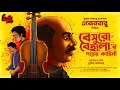Lagu Eken Babu | Beshuro Behalar Porer Kahini | Ft. Sumit Samaddar, Anubhab, Ranadip | Goyenda Golpo