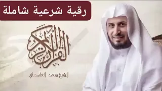 رقية شرعية شاملة للشفاء والتحصين اليومي | سعد الغامدي | رقية قوية بإذن الله شغلها جنبك واستمع الآن 