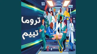 صرخة الأبطال 