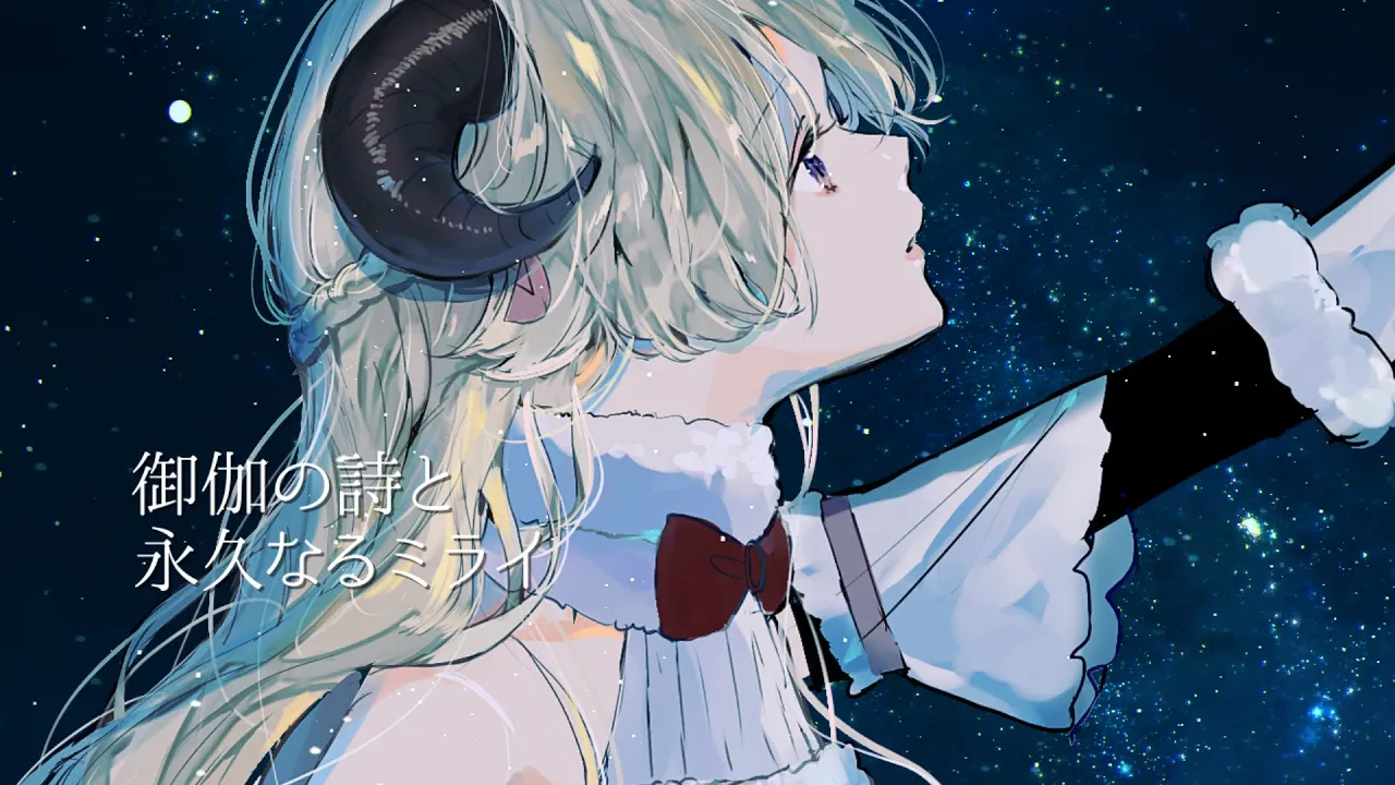 御伽の詩と永久なるミライ