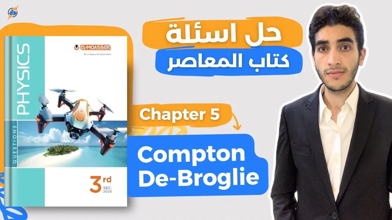 حل المعاصر physics تالتة ثانوي | Compton effect