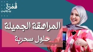 أسلوب التربية الفع ال مع المراهقين في زمن التحديات بودكاست ق مرة مع روان حاج حسين الحلقة 11 