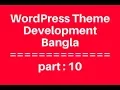 WordPress Theme Development Bangla Tutorial for Beginners Full Step By Step - part 10