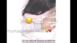 زعلانه مني تحت الحرام نتراضى   حالات واتس اب دندنها