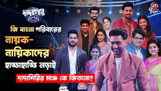 নায়ক-নায়িকাদের দেবের সঙ্গে জমজমাট নাচ, অন্যদিকে মজার খেলায় হাড্ডাহাড্ডি লড়াই! | Dadagiri 