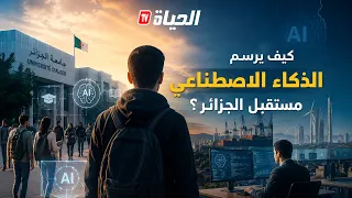 روبورتاج - من الجامعة إلى سوق الشغل .. كيف يرسم الذكاء الاصطناعي مستقبل الجزائر؟