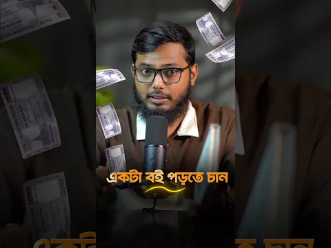 ধনী হতে চাইলে এই বইটি পড়ুন!