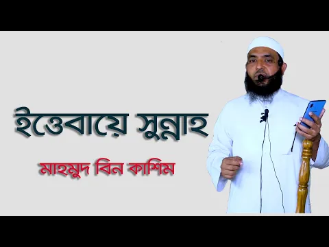 ইত্তেবায়ে সুন্নাহ