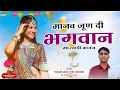 Download Lagu Marwadi Bhajan 2025 | मानव जूण दी भगवान | Manav Joon Di Bhagvan | Rajsthani Song | ग्यारसीलाल गुर्जर