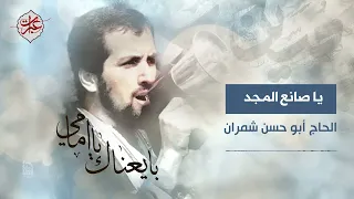 يا صانع المجد   الحاج أبو حسن شمران دندنها