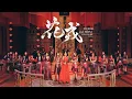 Download Lagu SNH48 GROUP《花戎 - Flower and Firm》MV  | 孙芮 、袁一琦 、沈梦瑶领衔主演