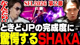 SFL第2節、ときどが魅せる完成されたJPに驚愕するSHAKA【ストリートファイター6】