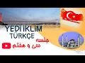 Download Lagu آموزش کتاب یدی ایکلیم | جلسه 37 درس 6 | Yedi İklim A1