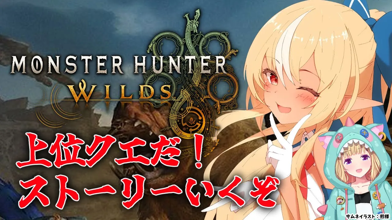 #04【モンハンワイルズ 】上位クエスト！ストーリー完全クリアまで！【不知火フレア/ホロライブ】