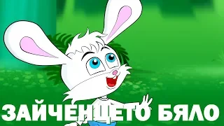 Зайченцето бяло 