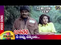 Download Lagu Antham Telugu Movie Songs | Nee Navvu Cheppindi Video Song | Nagarjuna | Urmila | RGV | Mango Music