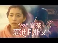 Download Lagu Koi Seyo Otome (恋せよオトメ) feat. Harutya / KOBASOLO