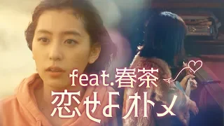 Download Koi Seyo Otome (恋せよオトメ) feat. Harutya / KOBASOLO MP3