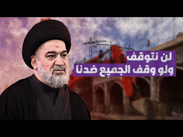 ⁣السيد أحمد الصافي: لا تنتظروا دعمًا جماهيريًا.. الحق قد يكون ثقيلًا بلا أنصار!