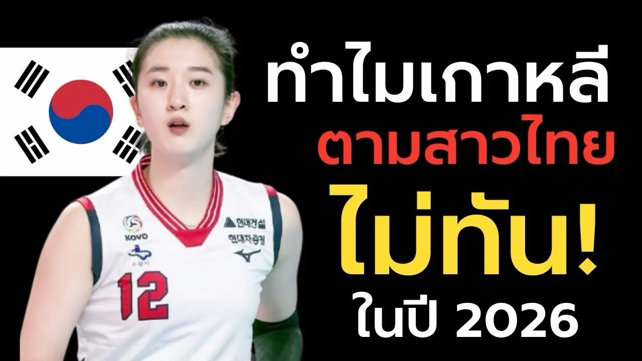 ดูให้จบ! ทำไมเกาหลีใต้แพ้สาวไทยในปี 2026 วอลเลย์บอลไทยไปไกลแล้ว เกาหลียุคตกต่ำจริงหรือ?