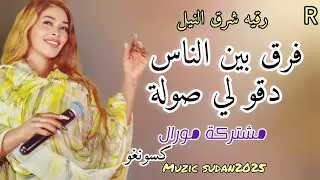 كتان و صندل فرق بين الناس ـ رقيه شرق النيل ـ العقارب ـ دقو لي صولة كسونغو ـ مشتركة مورال 2025 