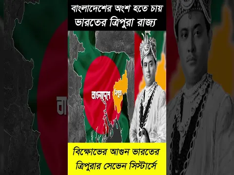 ১৯৪৭ সালে ত্রিপুরার রাজা কেন পূর্ব বাংলার অংশ হতে চেয়েছিলেন ? #ত্রিপুরা