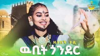 Zenebech Tade Wubit Gonder ዉቢት ጎንደር ዘነበች ታዴ NewEthiopian Music 2025 Official Video 