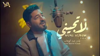ياسر عبد الوهاب   لا تجيني   حصريا                                                                   دندنها
