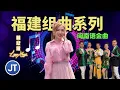 Download Lagu 福建组曲系列（闽南语金曲）1小时不停播 Non Stop Hokkien