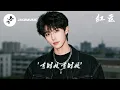 JaceMusic男声版 - 红豆 (R&B版)  「等到風景都看透，也許你會陪我看細水長流 」