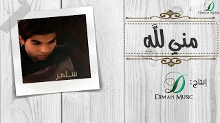                                    سامر ابو طالب    مني لله    دندنها