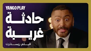 حادث سير مضحك وهي بتزن على الزواج مقاطع فيلم ريستارت تامر حسني هنا الزاهد 