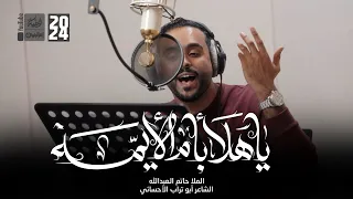 يا هلا بأم الايمة الملا حاتم العبدالله 2024 